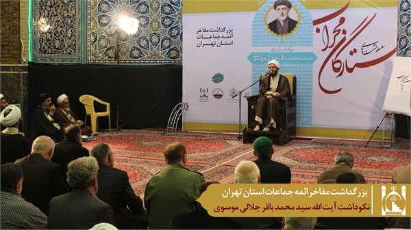 نکوداشت آیت الله جلالی موسوی 3