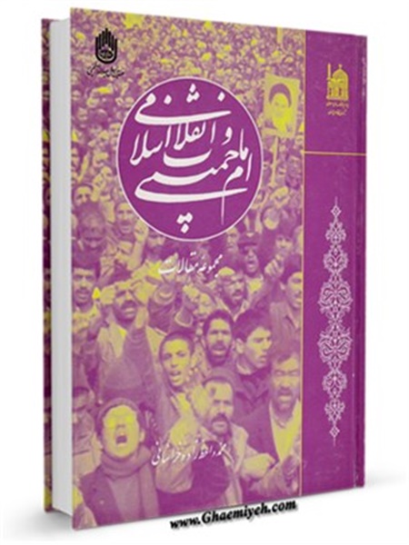 کتاب / امام خمینی و انقلاب اسلامی مجموعه مقالات