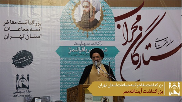 بزرگداشت آیت‌الله نمر در بیستمین نشست ستارگان محراب 2