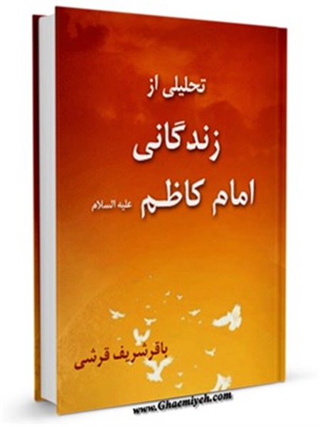 تحلیلی از زندگانی امام کاظم علیه السلام