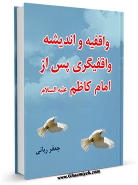 واقفیه و اندیشه واقفی‌گری، پس از امام کاظم(علیه السلام)