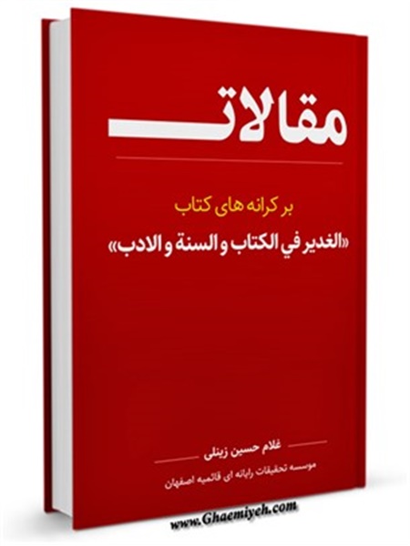بر کناره های کتاب « الغدیر فی الکتاب و السنة و الادب »