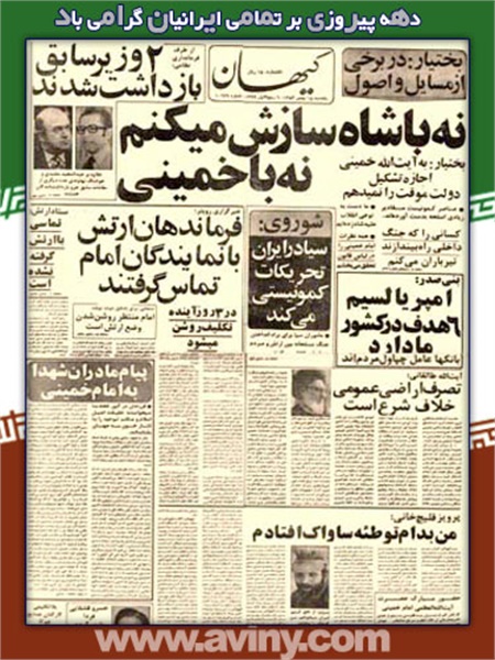 نگاهی به روزنامه ها در روزهای خاطره انگیز انقلاب اسلامی 5