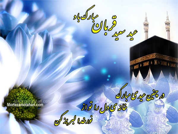 عکس روز عرفه و عید قربان 45