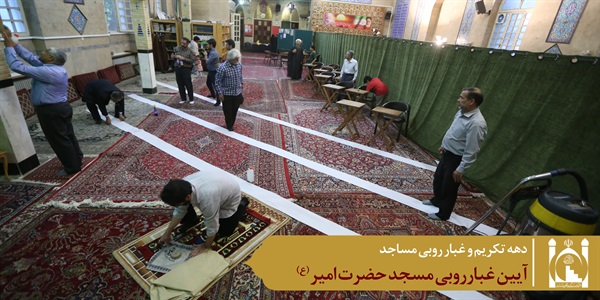 غبارروبی مسجد امیر 1