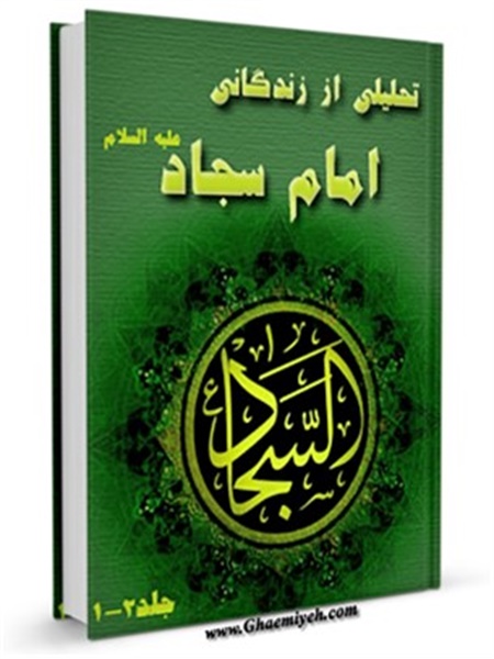 کتاب / تحلیلی از زندگانی امام سجاد علیه السلام