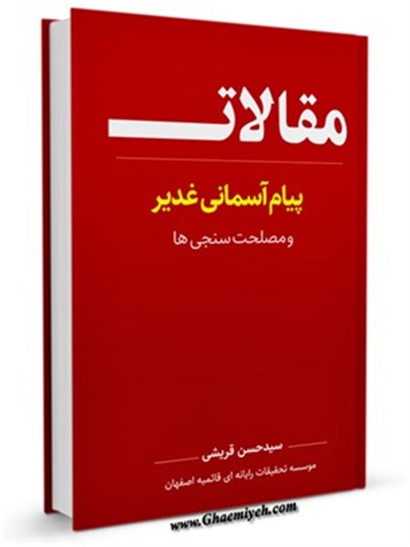 پیام آسمانی غدیر و مصلحت سنجیها