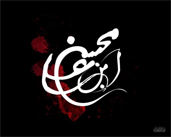 ویژه نامه  شهادت امام حسن - حضرت محسن- عکس 2