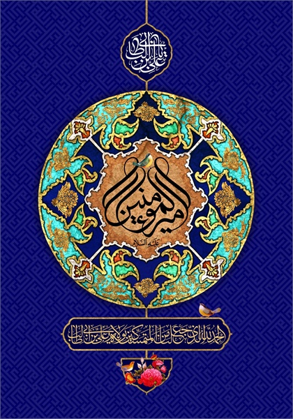 پوستر ویژه نامه ولادت امیرالمومنین 11