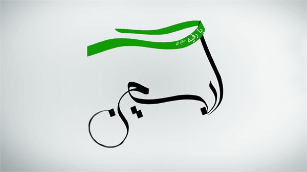 اربعین 10