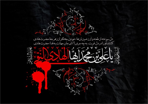 پوستر / شهادت امام هادی(ع) 1