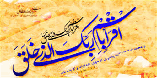 ای محمد!«اقرا»بخوان