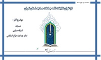 فراخوان تألیفات مسجدی ائمه جماعات