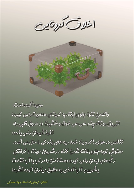 اخلاق کرونایی 1 5