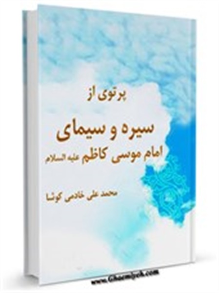 پرتوی از سیره و سیمای امام موسی کاظم(علیه السلام)