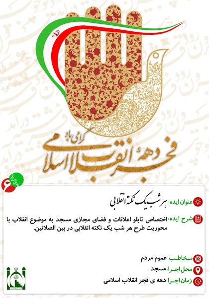 ایده های دهه ی فجر 7