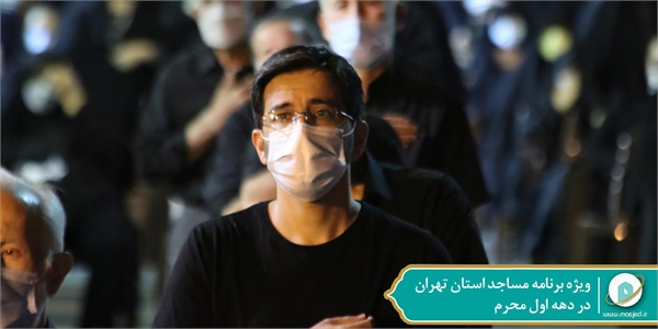 ویژه برنامه محرم مساجد- 3