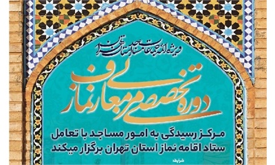 ویژه ائمه جماعات استان تهران دوره تخصصی مربی معارف نماز