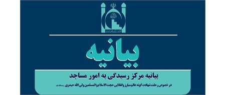 عروج  شهادت گونه حاج شیخ ولی‌الله حیدری