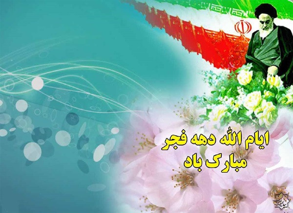 پوسترهای ویژه دهه فجر  8