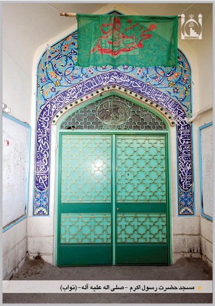 سردرب مسجد حضرت رسول اکرم (ص)