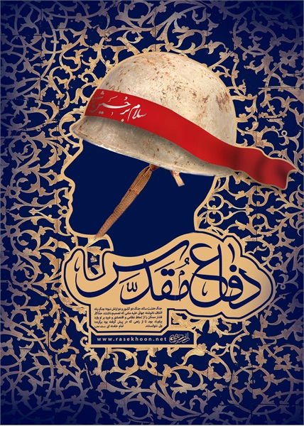 پوستر دفاع مقدس 6