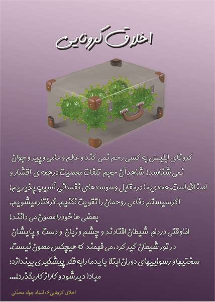 اخلاق کرونایی 2 6