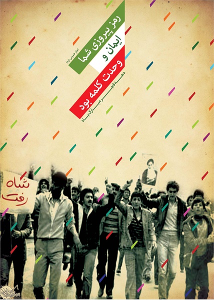 پوستر های دهه مبارک فجر 26