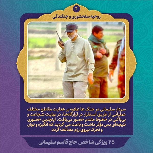 25 ویژگی شاخص حاج قاسم سلیمانی 12