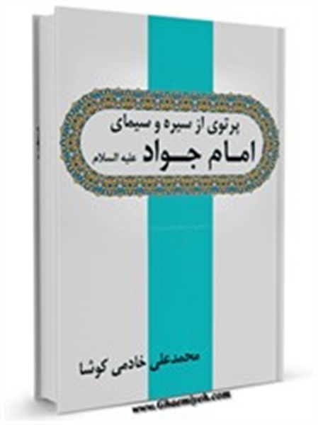 کتاب / پرتوی از سیره و سیمای امام جواد علیه السلام