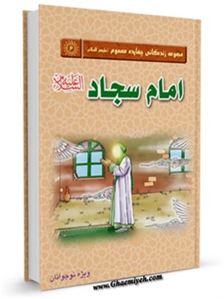 کتاب / امام سجاد علیه السلام