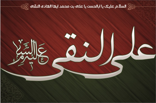 ویژنامه شهادت امام هادی،عکس 11