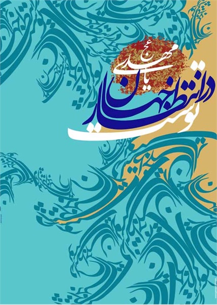 پوستر / ولادت امام زمان(عج) 5