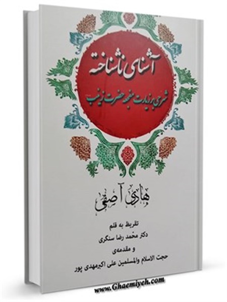کتاب / آشنای ناشناخته: شرحی بر زیارت مفجعه حضرت زینب سلام الله علیها