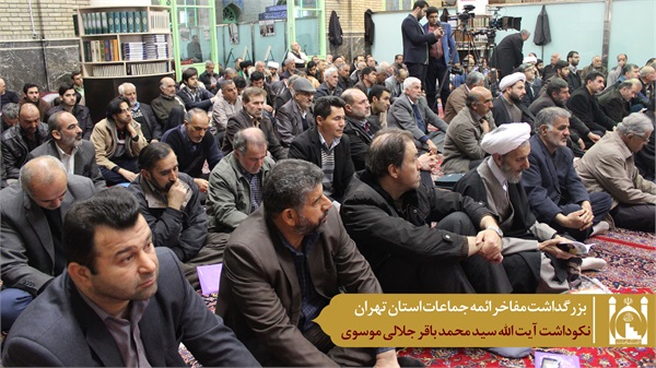 نکوداشت آیت الله جلالی موسوی 5