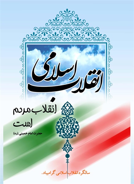 پوستر های دهه مبارک فجر 13