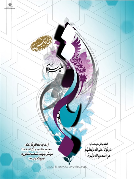 پوستر / ولادت امام محمد باقر ع 8