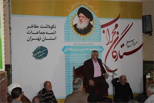 بیست و هشتمن نشست ستارگان محراب