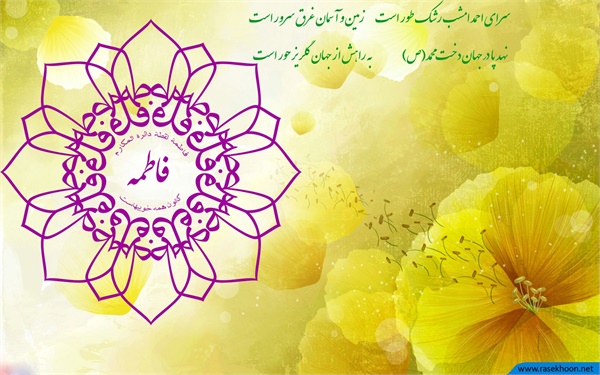 ویژنامه میلاد حضرت زهرا: عکس 12