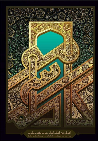 پوستر / شهادت امام کاظم(ع) 1