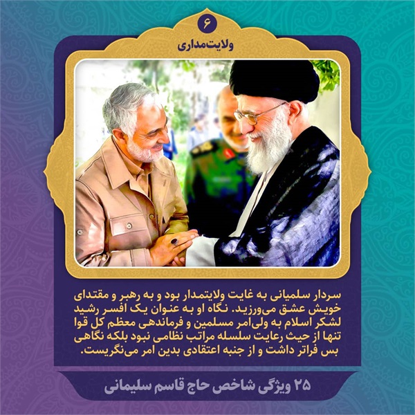 25 ویژگی شاخص حاج قاسم سلیمانی 22