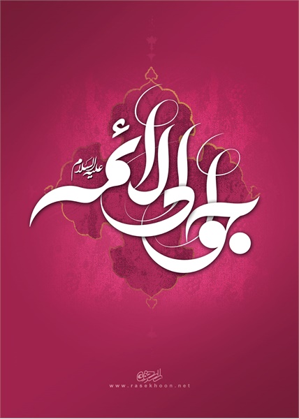 پوستر / ولادت امام جواد(ع) 1
