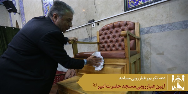 غبارروبی مسجد امیر 10