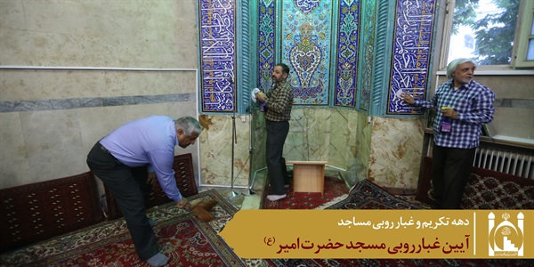 غبارروبی مسجد امیر 11