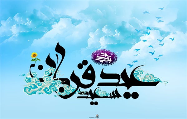 عکس روز عرفه و عید قربان 34