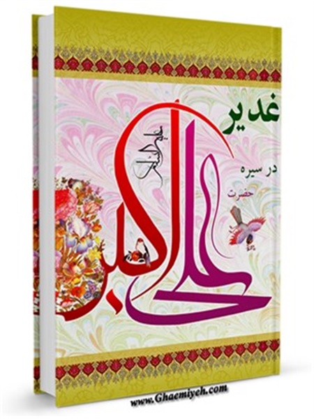 کتاب / غدیر در سیره حضرت علی اکبر علیه السلام