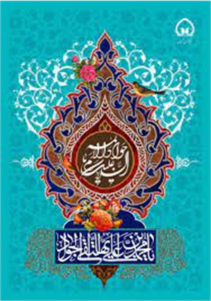 پوستر / ولادت امام جواد(ع) 5