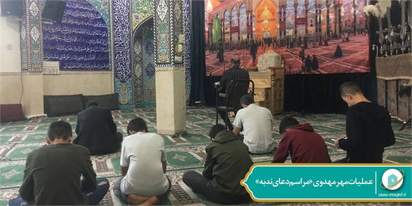 عملیات مهر مهدوی «مراسم دعای ندبه» 14