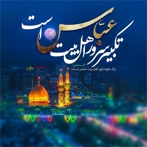 پوستر / ولادت حضرت عباس(ع) 3