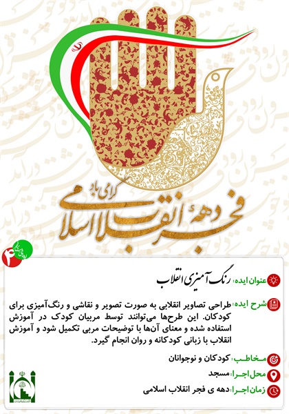 ایده های دهه ی فجر 5